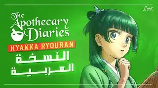 أغنية يوميات الصيدلانية الموسم الثاني | Apothecary Diaries S2 OP – 