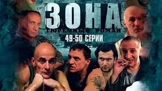 БЛАТНОЙ СЕРИАЛ! ТЮРЕМНЫЙ РОМАН ЗОНА | 49-50 Серии