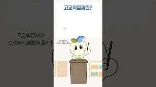 꾸미가 알려주는 용어 설명 '고교학점제'