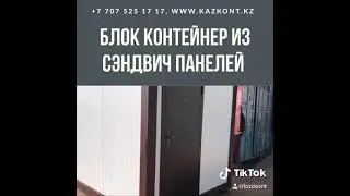Блок контейнер из сэндвич панелей