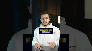НЕ ГОВОРИ ЭТО СЛОВО В ПРОДАЖАХ