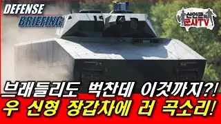 브래들리도 벅찬데 이것까지? 우 신형 장갑차에 러 곡소리!