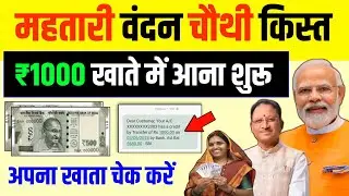 सभी महिलाओं के खाते में 1000 आना शुरू || Mahtari Vandana Yojana 4 kist kaise check kare