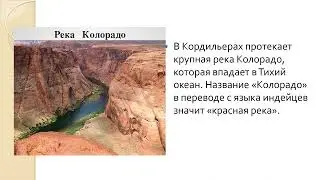 Реки и озёра Северная Америка география 8 кл