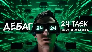 Задание 24 | ЕГЭ 2024 по информатике