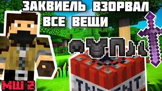 ЗАКВИЕЛЬ взорвал все ВЕЩИ на МАЙНШИЛД 2