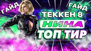 Everything You Need to Know About Nina - Tekken 8 Nina Guide | ByShao