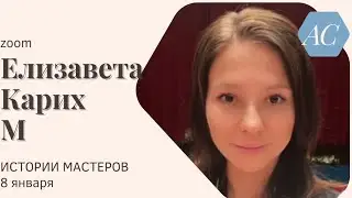Елизавета Карих. Секреты Мастеров