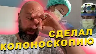 Сделал колоноскопию. Dzenvlog из Германии.