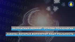 Бесплатный вебинар - Основы психологии: Законы, которые формируют нашу реальность