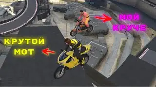 МОТО трасса/GTAV