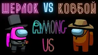 Among Us \\Шерлок VS Ковбой?\\ Самая короткая игра предателя\\ Амонг Ас с друзьями
