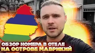 Обзор номера в отеле на острове Маврикий