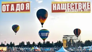 ХХ Нашествие 2019