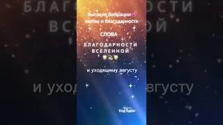 Медитация Благодарность аффирмация август - сентябрь