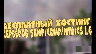 Бесплатный хостинг игровых серверов [SAMP 500 слотов CRMP MTA CS 1.6 CS SOURCE V34] № 70