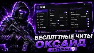 | ЧИТ НА ОКСАЙД | ЧИТ НА Oxide survival island | ЛУЧШИЙ СОФТ В 2026 ГОДУ НА Oxide |