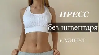ПРЕСС за 6 МИНУТ В ДЕНЬ | Тренировка на ПРЕСС ДОМА