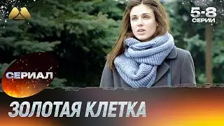 Золотая клетка 5 - 8 серии 💖 Смотреть онлайн | Мелодрама (сериал, мелодрама)