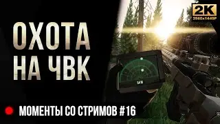 Охота на ЧВК в лесу • Escape from Tarkov №16