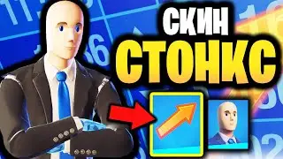 💲 СКИН БИЗНЕСМЕМ В ИГРЕ ФОРТНАЙТ - Скин Stonks Фортнайт - Стонкс скин Фортнайт - Бизнесмен скин