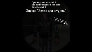 Manhunt 1 - Прохождение на 5 звёзд #6. Земли для штурма. Без комментариев и без кат-сцен
