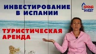 203. Виды инвестирования в Испании: КРАТКОСРОЧНАЯ или ТУРИСТИЧЕСКАЯ АРЕНДА.