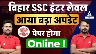Bihar SSC Exam Date 2024 कब? BSSC Inter Vacancy Paper Update | BSSC INTER LEVEL UPDATE