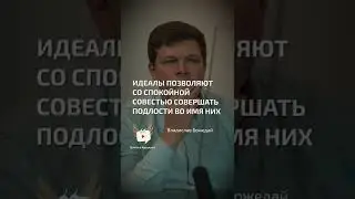 Во имя идеалов  - Владислав Божедай - цитата