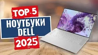 ТОП-5: Лучшие ноутбуки Dell 2025