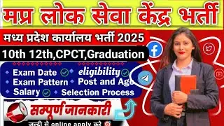 मप्र लोक सेवा केंद्र भर्ती 2025 | Mp Lok Seva Kendra Vacancy 2025 | Mp Lok Seva Kendra Recruitment |
