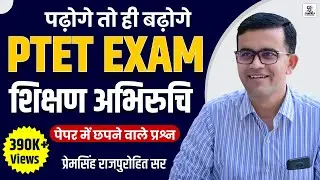 BSTC , PTET 2024 I शिक्षण अभिरुचि I  PTET IMPORTANT QUESTION I BY PREM SINGH SIR