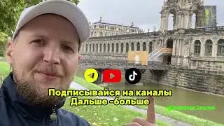 Дрезден разбомбили и востановили