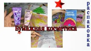 Распаковка бумажной косметики/бокс🕊