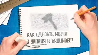 Grounded 🐜 Как скрафтить молот 3 уровня | Жук-бык | Где найти кожицу куколки