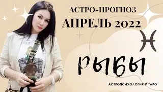 Гороскоп на апрель 2022 РЫБЫ | Прогноз на месяц | Астропрогноз
