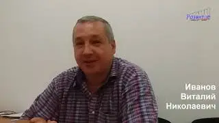Отзыв Иванова В Н