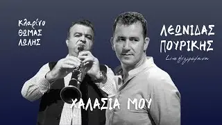 Λεωνίδας Πουρίκης - Χαλασιά Μου | Live Ηχογράφηση