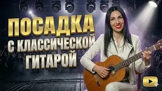 Посадка с классической гитарой