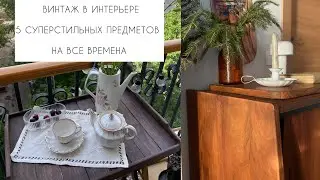 🌿ВИНТАЖ В ИНТЕРЬЕРЕ🌿5 СУПЕРСТИЛЬНЫХ. ПРЕДМЕТОВ НА ВСЕ ВРЕМЕНА🌿VINTAGE  flea market