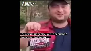 # семечки# патроны