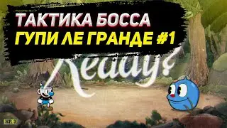 ☑ Tactics for passing the boss Goopy le Grande / Cuphead / Cuphead Tactics / Cuphead / Walkthrough