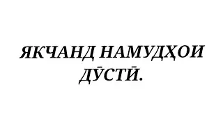 ЯКЧАНД НАМУДҲОИ ДӮСТӢ.
