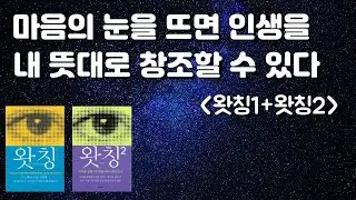[배경음] 내가 바라보는 대로 모든 것이 변한다 [왓칭1, 왓칭2] 김상운