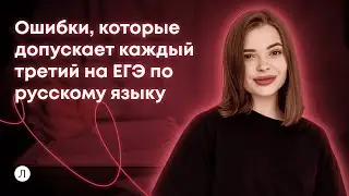 Ошибки, которые допускает каждый третий на ЕГЭ по русскому языку | Русский язык | Купченкова Вика