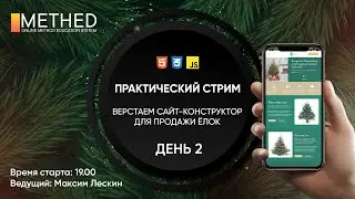 БЕСПЛАТНЫЙ ИНТЕНСИВ «САЙТ-КОНСТРУКТОР ПО ПРОДАЖЕ ЁЛОК» День 2 | HTML CSS JS