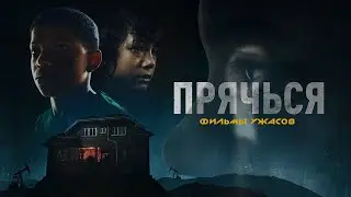 ЛУЧШИЕ ФИЛЬМЫ | 🛑Прячься🛑 ФИЛЬМЫ УЖАСОВ | ОНЛАЙН ФИЛЬМЫ 