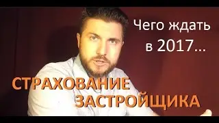 Новости недвижимости: страхование ответственности застройщика