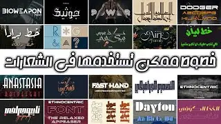 خطوط عربي وإنجليزي ممكن تستخدمها فى الشعارات والهويات التجارية Font's Logo