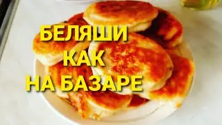 Беляши как на базаре/ Дубль два!